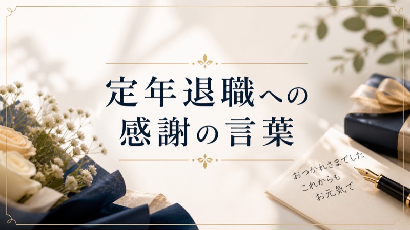 定年退職者へのメッセージ